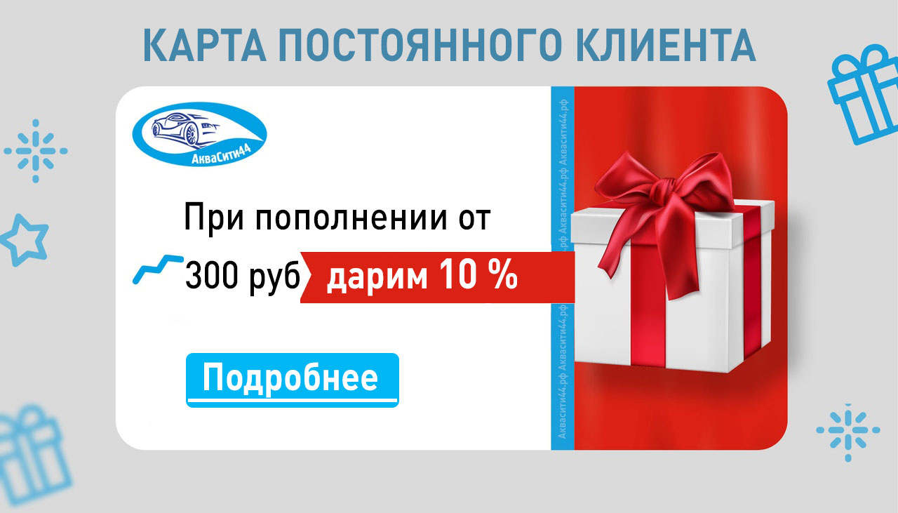 АкваСити44 - Сеть автомоек самообслуживания в Костроме